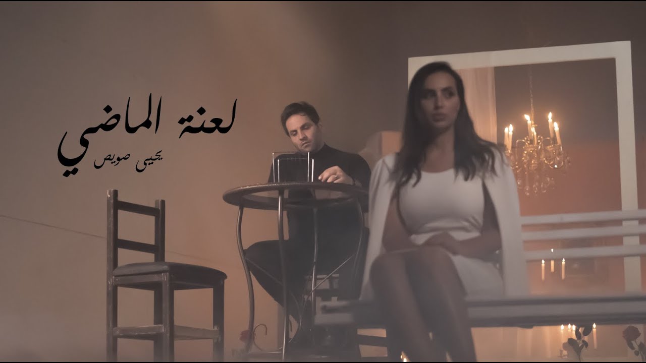 Yahia Sweis — Laant Almaddy — original YouTube thumbnail