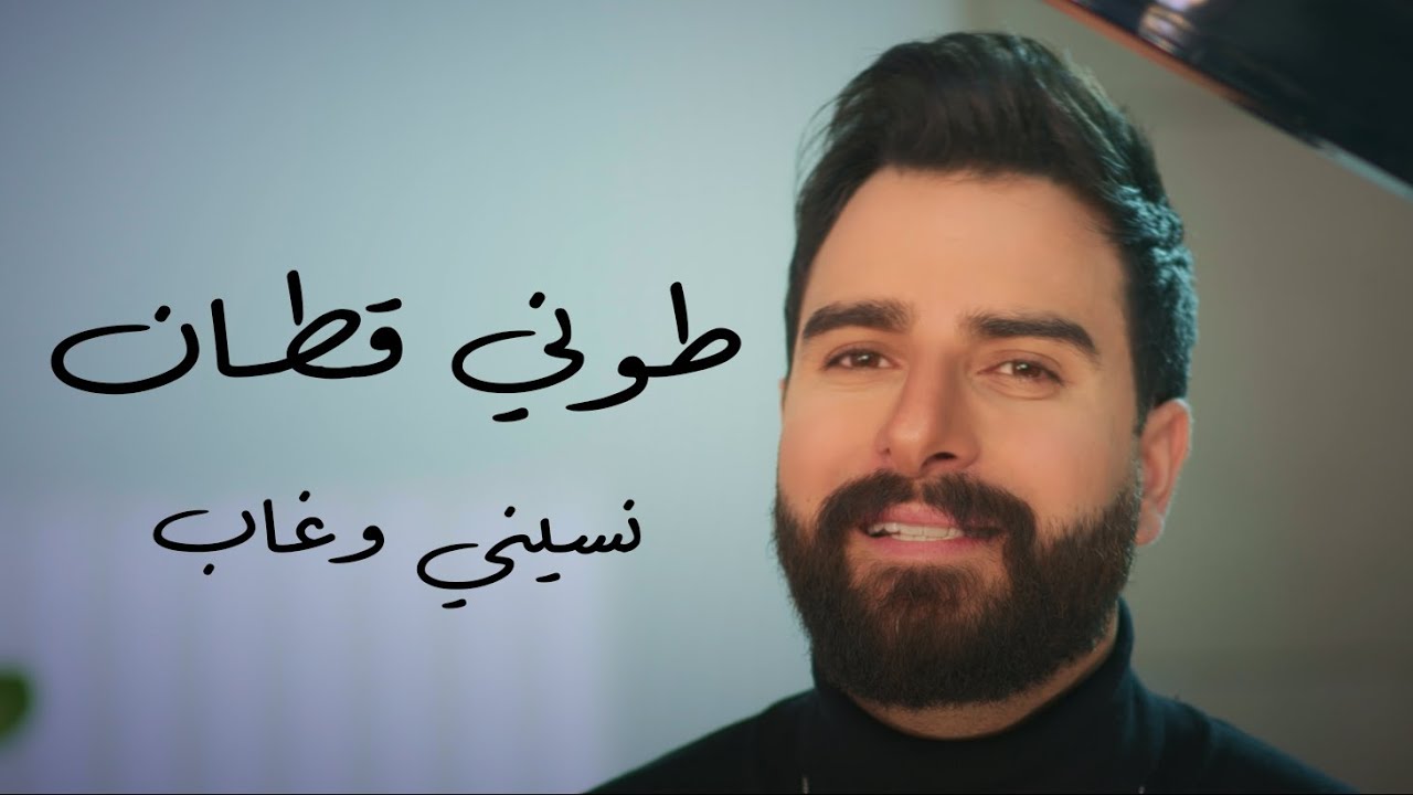 Toni Qattan — Nisini W Ghab — original YouTube thumbnail