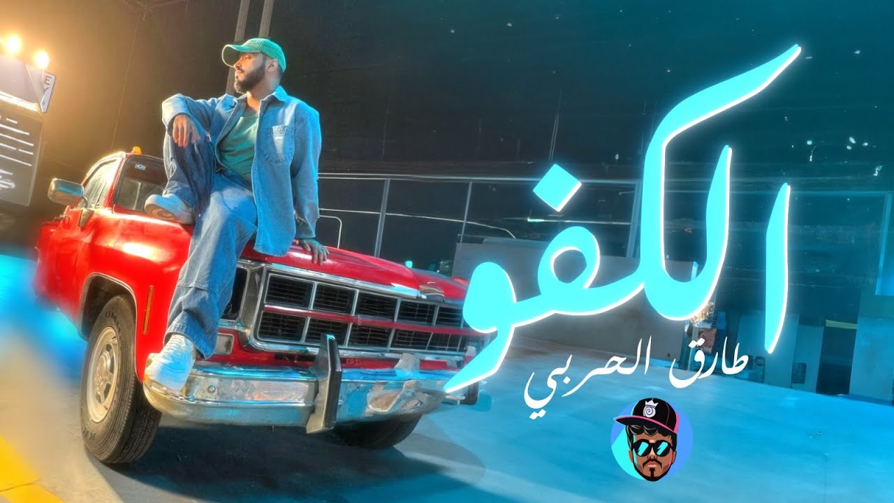 Tareq Al-Harbi — Al Kafu — original YouTube thumbnail